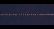 黄牛和蜗牛小学语文教学案例寓言故事中的生命教育附教案设计及教学反思