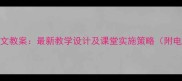 人教版初中语文教案最新教学设计及课堂实施策略附电子资源下载