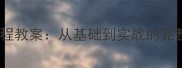 最新版网页设计课程教案从基础到实战的完整教学方案与案例