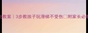 幼儿园滑梯安全教案3步教孩子玩滑梯不受伤附家长必看护滑指南