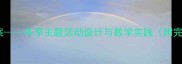 堆雪人音乐教案冬季主题活动设计与教学实践附完整教学方案