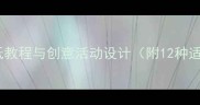 幼儿园小班手工教案折纸教程与创意活动设计附12种适合3-4岁孩子的折纸方案