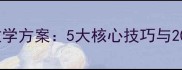 初中生写人作文教学方案5大核心技巧与20个实用教学案例