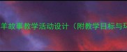 中班狼和小羊故事教学活动设计附教学目标与环创方案