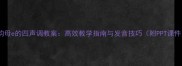 单韵母e的四声调教案高效教学指南与发音技巧附PPT课件