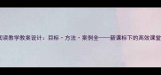 高中语文阅读教学教案设计目标方法案例全新课标下的高效课堂实践指南