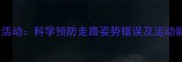 中班幼儿健康活动科学预防走路姿势错误及运动能力培养教案