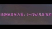 幼儿园小班夹乒乓球趣味教学方案3-4岁幼儿体育游戏与体能发展教案