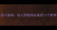 学前儿童发展心理学教案设计指南幼儿园教师必备的12个教学策略与儿童行为分析模板