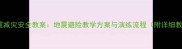 中小学防震减灾安全教案地震避险教学方案与演练流程附详细教学步骤