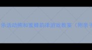 幼儿园音乐活动熊和蜜蜂韵律游戏教案附亲子互动版