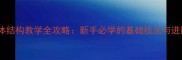 素描形体结构教学全攻略新手必学的基础技法与进阶技巧