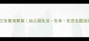 中班幼儿三生教育教案幼儿园生活生命生态主题活动全攻略