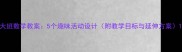 大班数学教案5个趣味活动设计附教学目标与延伸方案
