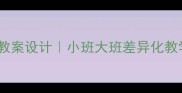 幼儿园分层教案设计小班大班差异化教学指南