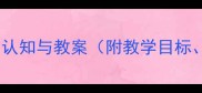 小班科学活动五官认知与教案附教学目标流程及延伸活动
