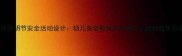 小班清明节安全活动设计幼儿安全教育及传统文化融合教学方案