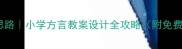 非遗传承新思路小学方言教案设计全攻略附免费资源包