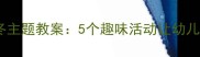 幼儿园动物过冬主题教案5个趣味活动让幼儿理解自然规律