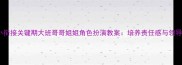 幼小衔接关键期大班哥哥姐姐角色扮演教案培养责任感与领导力