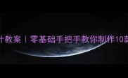 中小学环保招贴设计教案零基础手把手教你制作10款创意环保主题手工课