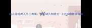 幼儿园捏泥人手工教案激发幼儿创造力5大步骤教学指南