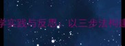 杜甫诗三首教学实践与反思以三步法构建高效古诗课堂