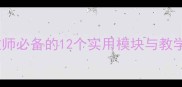 学校常规安全教育教案教师必备的12个实用模块与教学案例含完整教学方案