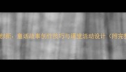 小学作文教学创新童话故事创作技巧与课堂活动设计附完整教学方案