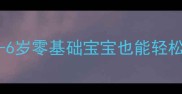 新手妈妈必看幼儿英语启蒙这样做3-6岁零基础宝宝也能轻松掌握的趣味英语教案附免费资源