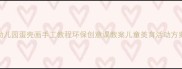 幼儿园蛋壳画手工教程环保创意课教案儿童美育活动方案