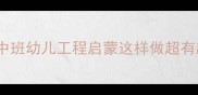 象鼻子桥科学教案中班幼儿工程启蒙这样做超有趣附亲子活动延伸