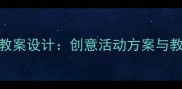 春天来了小学音乐课堂教案设计创意活动方案与教学策略附教学资源