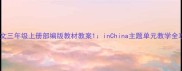 小学语文三年级上册部编版教材教案1inChina主题单元教学全攻略
