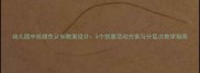 幼儿园中班颜色认知教案设计5个创意活动方案与分层次教学指南