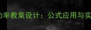 初中物理功率教案设计公式应用与实验探究全
