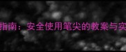 3-6岁幼儿正确书写习惯培养指南安全使用笔尖的教案与实操技巧附分龄教学方案