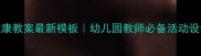 中班健康教案最新模板幼儿园教师必备活动设计指南