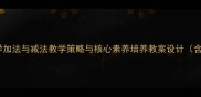 北师大版小学数学加法与减法教学策略与核心素养培养教案设计含课堂活动案例