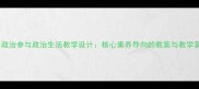 高中政治参与政治生活教学设计核心素养导向的教案与教学案例