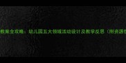 中班教案全攻略幼儿园五大领域活动设计及教学反思附资源包