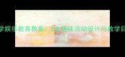小学娱乐教育教案5大趣味活动设计与教学目标
