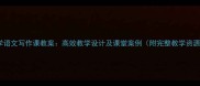 小学语文写作课教案高效教学设计及课堂案例附完整教学资源