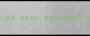 五下语文园地二教案教学目标重难点与教学设计附课件下载