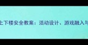 幼儿园大班上下楼安全教案活动设计游戏融入与注意事项全