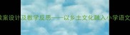 我的家乡教案设计及教学反思以乡土文化融入小学语文教学为例
