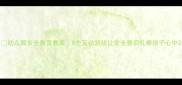 幼儿园安全教育教案5个互动游戏让安全意识扎根孩子心中