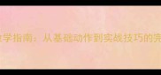 手榴弹投掷教学指南从基础动作到实战技巧的完整教案设计