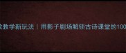 小学诗歌教学新玩法用影子剧场解锁古诗课堂的100种可能