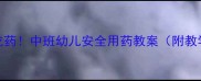 不乱吃药中班幼儿安全用药教案附教学视频